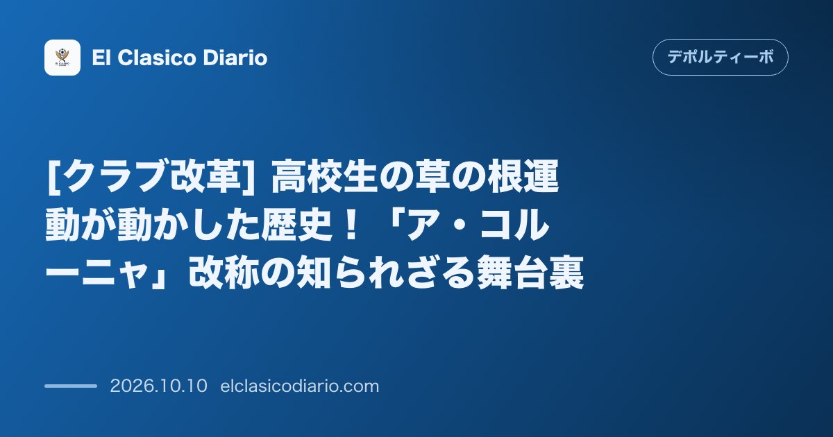 デポルティーボ・ラ・コルーニャのニュース「[クラブ改革] 高校生の草の根運動が動かした歴史！「ア・コルーニャ」改称の知られざる舞台裏」のアイキャッチ画像