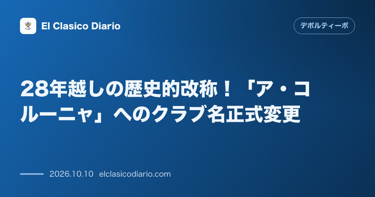 デポルティーボ・ラ・コルーニャのニュース「28年越しの歴史的改称!「ア・コルーニャ」へのクラブ名正式変更 約30年間の表記を改め、ガリシア語表記「A Coruña」を反映した正式名称へ定…」のアイキャッチ画像
