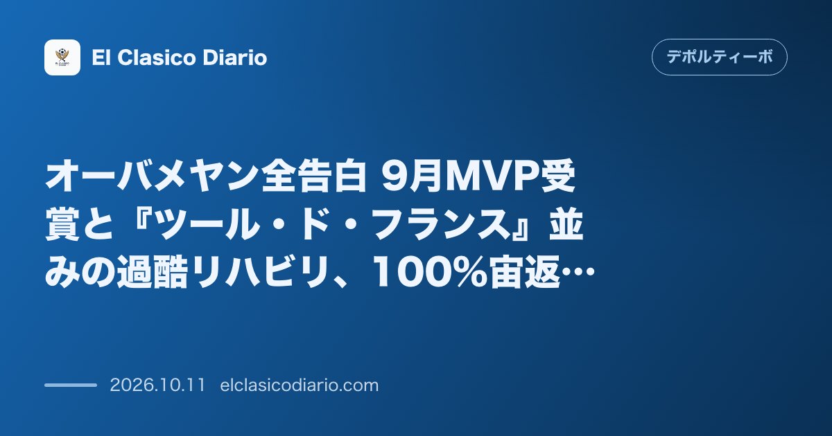 デポルティーボ・ラ・コルーニャのニュース「オーバメヤン全告白 9月MVP受賞と『ツール・ド・フランス』並みの過酷リハビリ、100%宙返り復活への誓い」のアイキャッチ画像