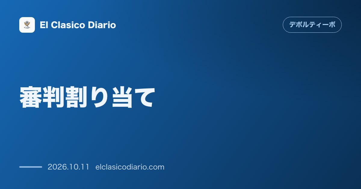 デポルティーボ・ラ・コルーニャのニュース「審判割り当て 敵地アノエタ決戦の主審が31歳気鋭のミゲル・セスマ氏に決定！過去の相性とスタッツ」のアイキャッチ画像