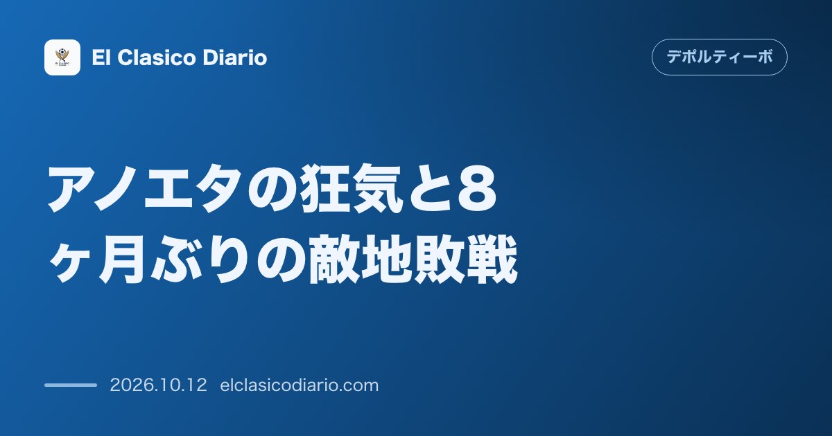 デポルティーボ・ラ・コルーニャのニュース「アノエタの狂気と8ヶ月ぶりの敵地敗戦 3点差追いつけず2-3惜敗、連勝・アウェイ無敗記録ストップの激闘概況」のアイキャッチ画像