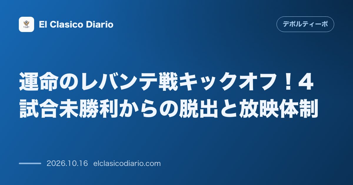 デポルティーボ・ラ・コルーニャのニュース「運命のレバンテ戦キックオフ！4試合未勝利からの脱出と放映体制 直近4試合勝ち星から見放されている中で迎えるホームでのレバンテ戦と充実の生中継・配…」のアイキャッチ画像