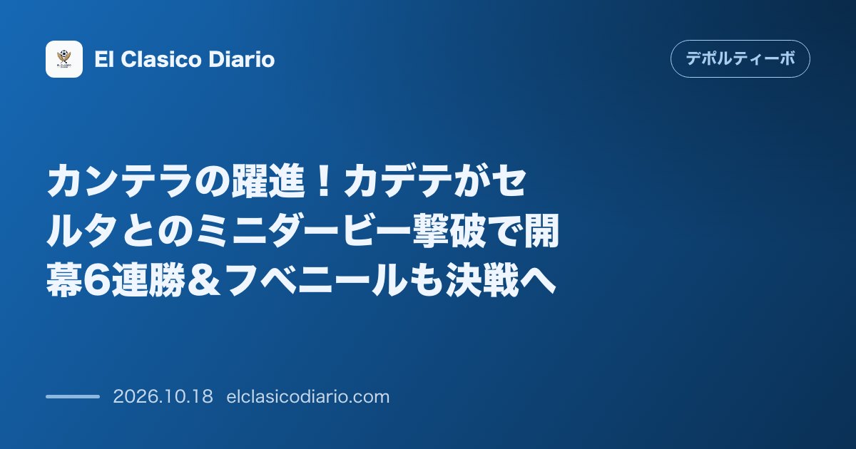 デポルティーボ・ラ・コルーニャのニュース「カンテラの躍進！カデテがセルタとのミニダービー撃破で開幕6連勝＆フベニールも決戦へ 開幕6連勝で首位を独走するカデテと開幕5試合8ゴールの怪物F…」のアイキャッチ画像