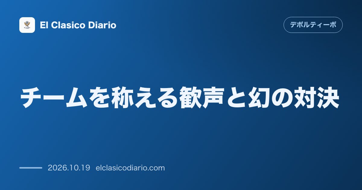 デポルティーボ・ラ・コルーニャのニュース「チームを称える歓声と幻の対決 レバンテ戦のピッチ外で繰り広げられた感動のパシロと立ち消えた因縁対決」のアイキャッチ画像