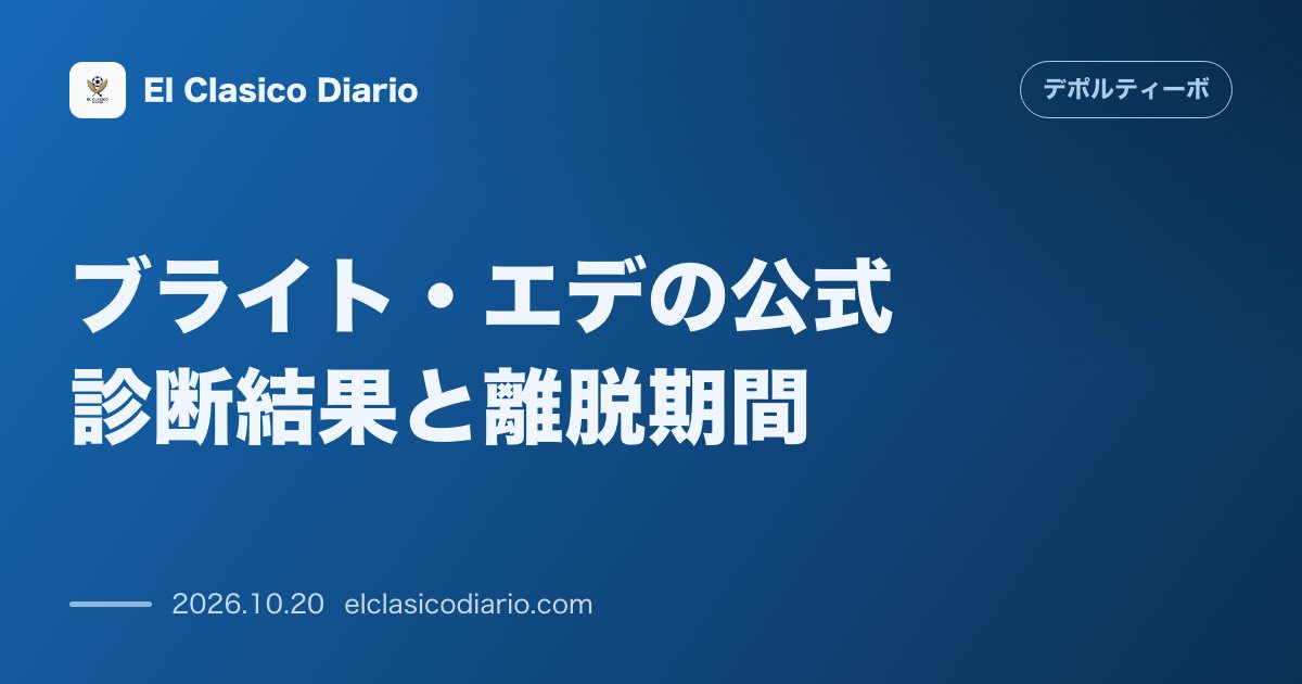 デポルティーボ・ラ・コルーニャのニュース「ブライト・エデの公式診断結果と離脱期間 右足大腿二頭筋の損傷と診断され最低3週間の離脱が確定」のアイキャッチ画像