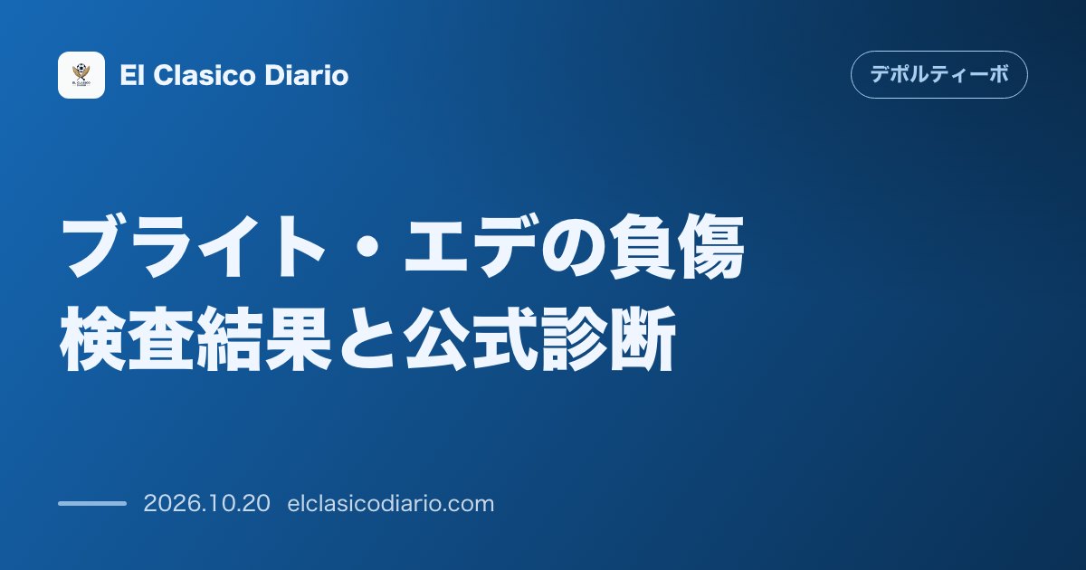 デポルティーボ・ラ・コルーニャのニュース「ブライト・エデの負傷検査結果と公式診断 レバンテ戦で負傷交代した19歳DFの精密検査結果と離脱期間が正式発表」のアイキャッチ画像