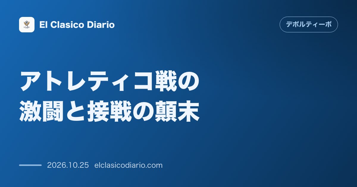 デポルティーボ・ラ・コルーニャのニュース「アトレティコ戦の激闘と接戦の顛末 アトレティコ相手に敵地で肉薄するも好機を逃し0-1で惜敗」のアイキャッチ画像