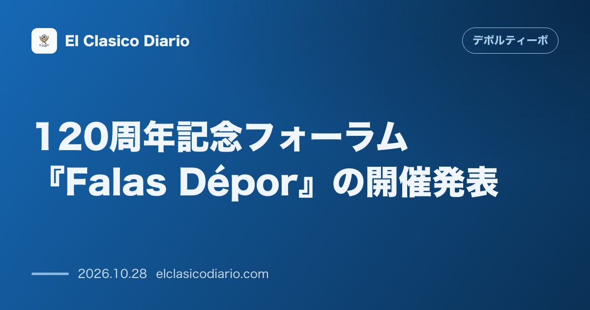 デポルティーボ・ラ・コルーニャのニュース「120周年記念フォーラム『Falas Dépor』の開催発表 クラブ創立120周年を祝うトークフォーラムが11月13日から15日に開催決定」のアイキャッチ画像