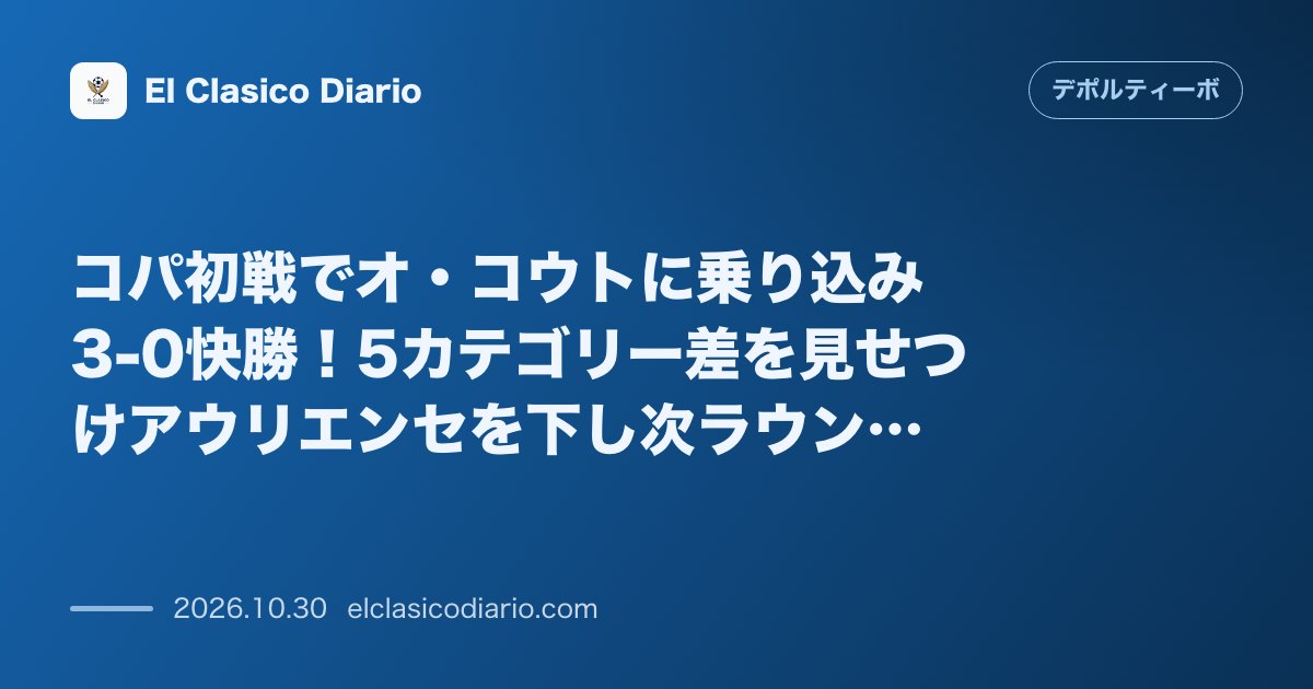 デポルティーボ・ラ・コルーニャのニュース「コパ初戦でオ・コウトに乗り込み3-0快勝!5カテゴリー差を見せつけアウリエンセを下し次ラウンド進出」のアイキャッチ画像