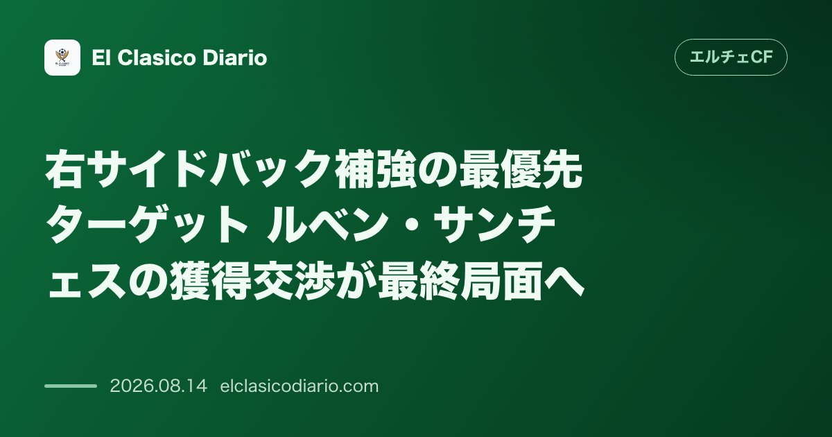 右サイドバック補強の最優先ターゲット ルベン・サンチェスの獲得交渉が最終局面へ | エルチェCF のサムネイル画像
