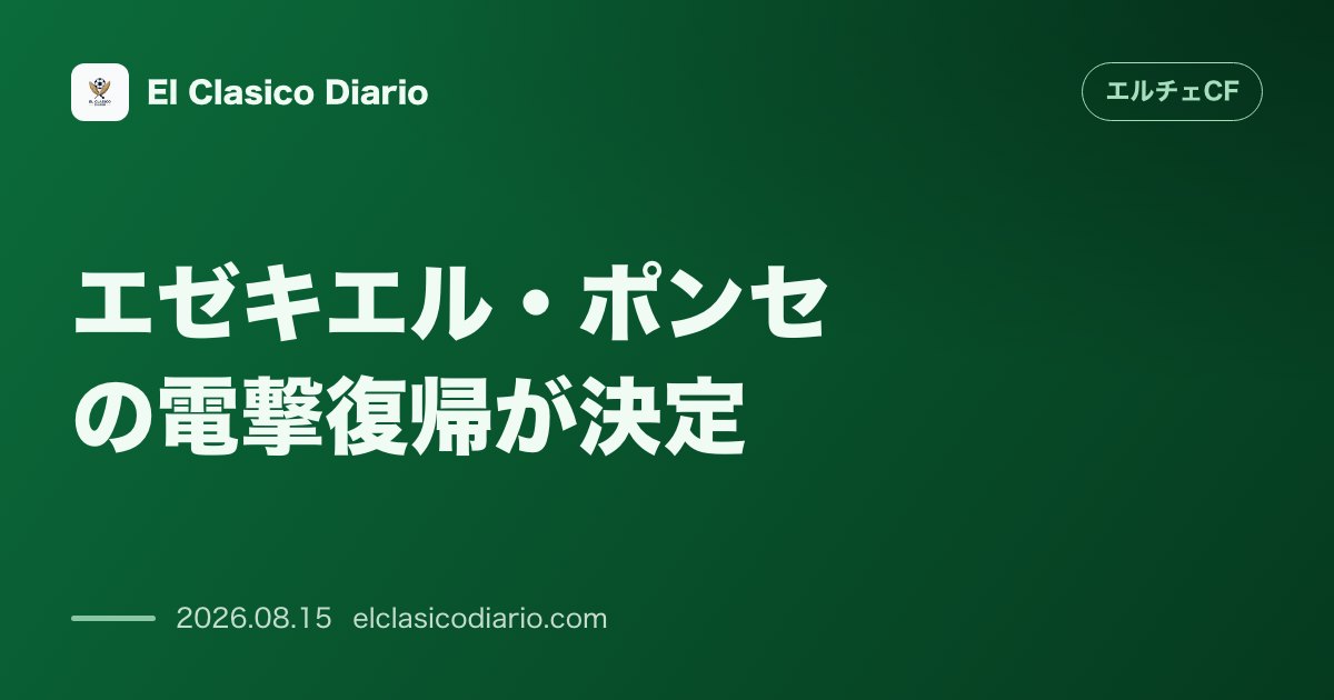 エゼキエル・ポンセの電撃復帰が決定 | エルチェCF のサムネイル画像