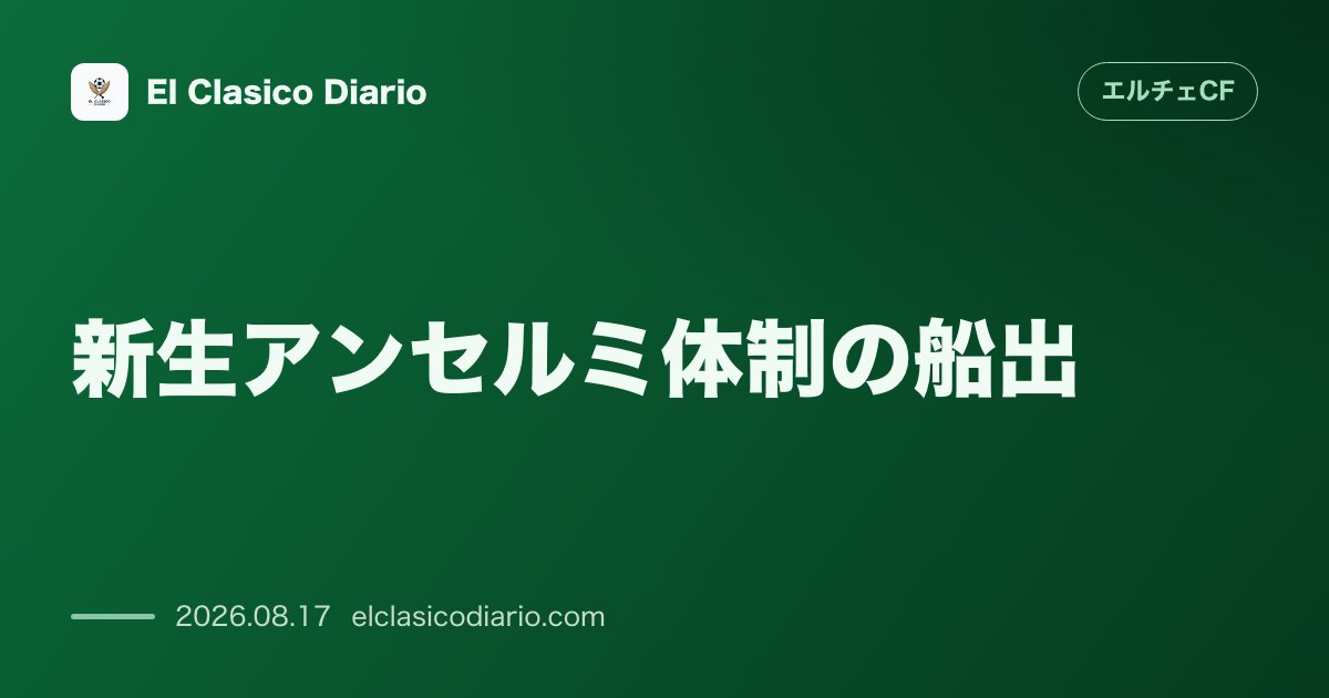 新生アンセルミ体制の船出 | エルチェCF のサムネイル画像