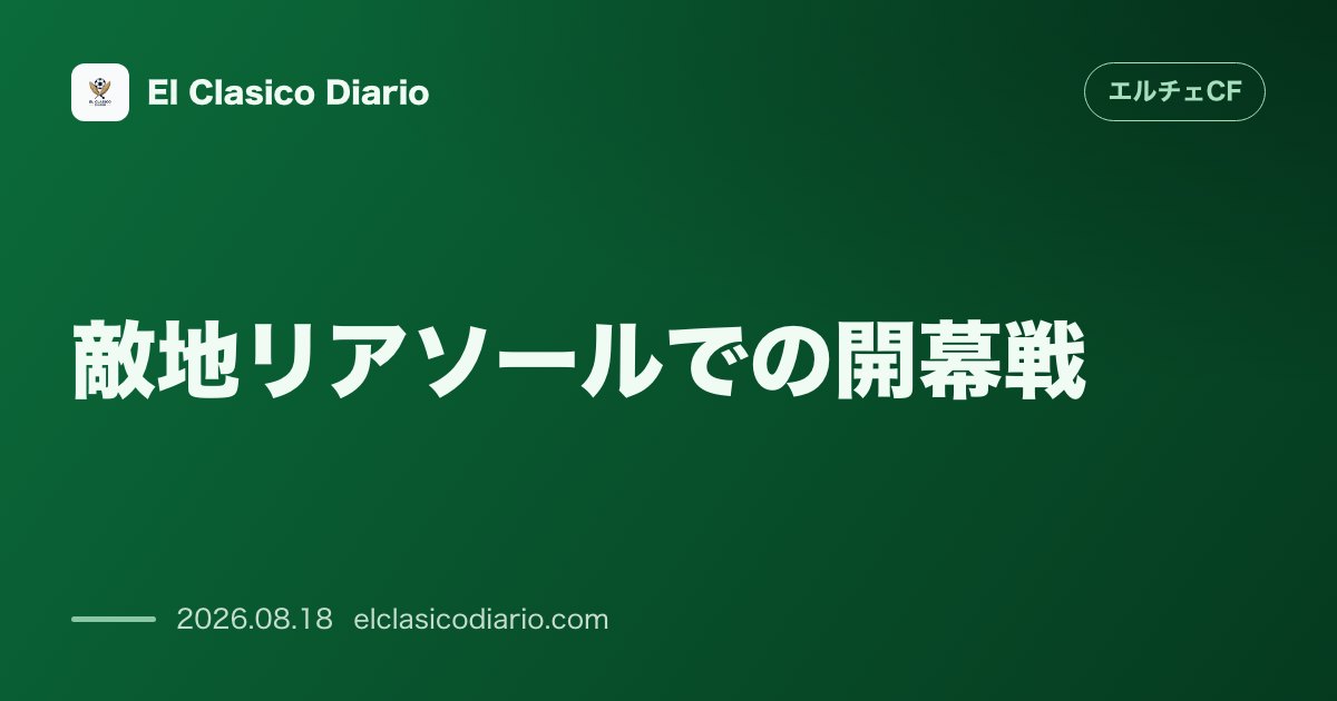 敵地リアソールでの開幕戦 圧倒的な支配を見せながらも1-1の引き分け発進 のサムネイル画像