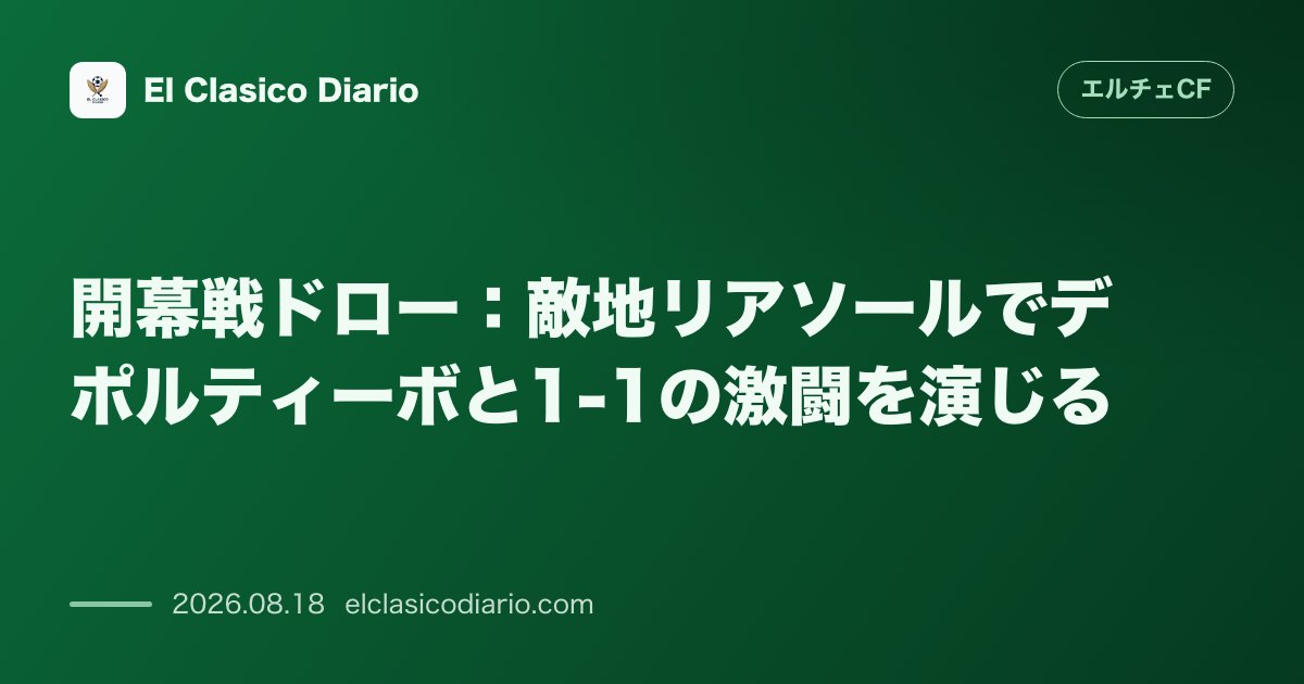 開幕戦ドロー:敵地リアソールでデポルティーボと1-1の激闘を演じる | エルチェCF のサムネイル画像