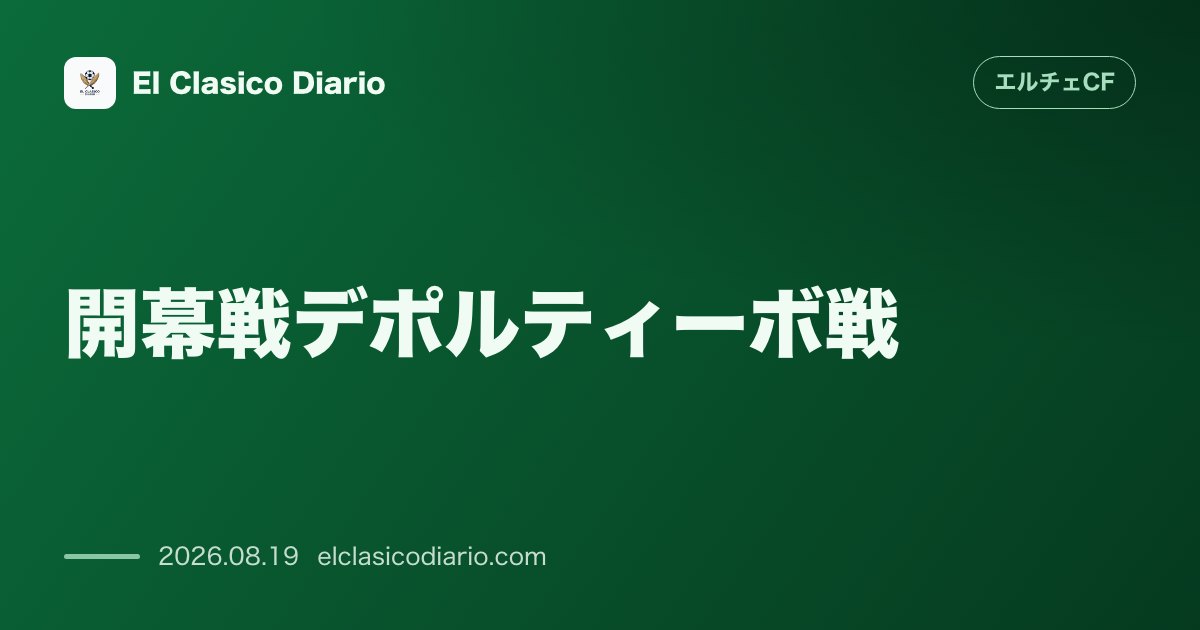 開幕戦デポルティーボ戦 アウェイでしぶとく勝ち点1を掴み取る1-1のドロー発進 のサムネイル画像