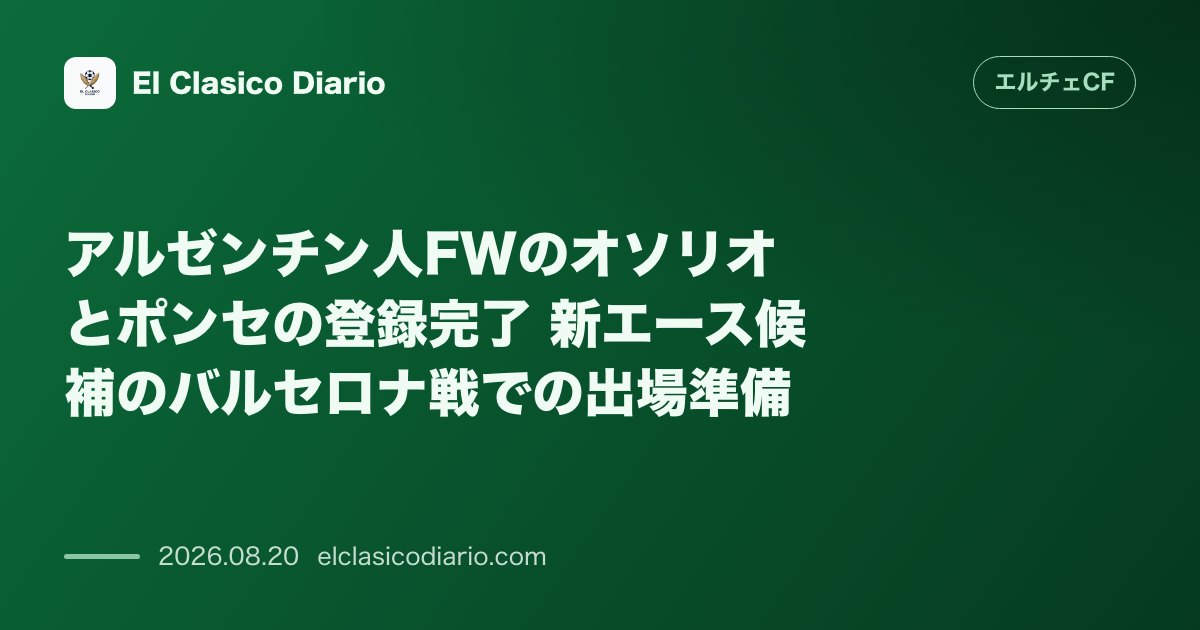 アルゼンチン人FWのオソリオとポンセの登録完了 新エース候補のバルセロナ戦での出場準備 のサムネイル画像