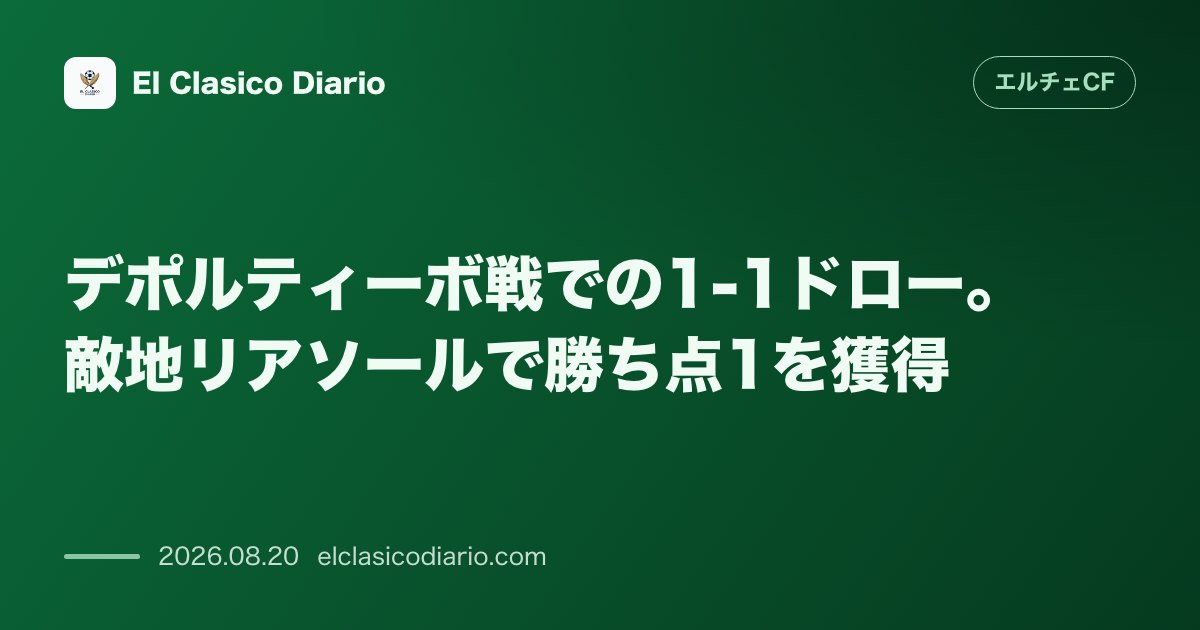 デポルティーボ戦での1-1ドロー。敵地リアソールで手応えの勝ち点1を獲得 のサムネイル画像