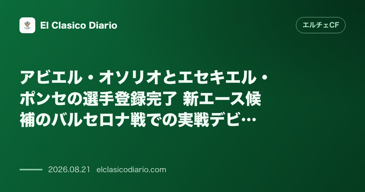 アビエル・オソリオとエセキエル・ポンセの選手登録完了 新エース候補のバルセロナ戦での実戦デビューの準備が完了 のサムネイル画像