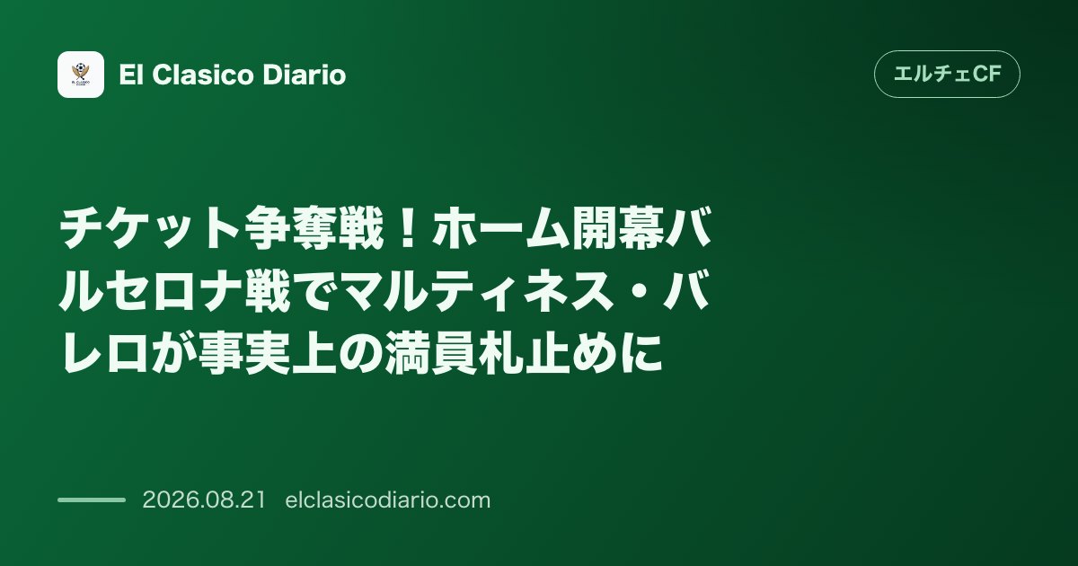 チケット争奪戦!ホーム開幕バルセロナ戦でマルティネス・バレロが事実上の満員札止めに のサムネイル画像