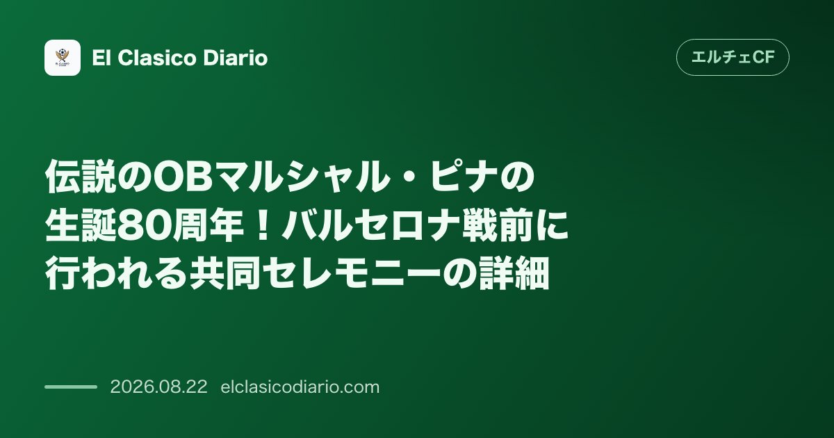 伝説のOBマルシャル・ピナの生誕80周年！バルセロナ戦前に行われる共同セレモニーの詳細 のサムネイル画像