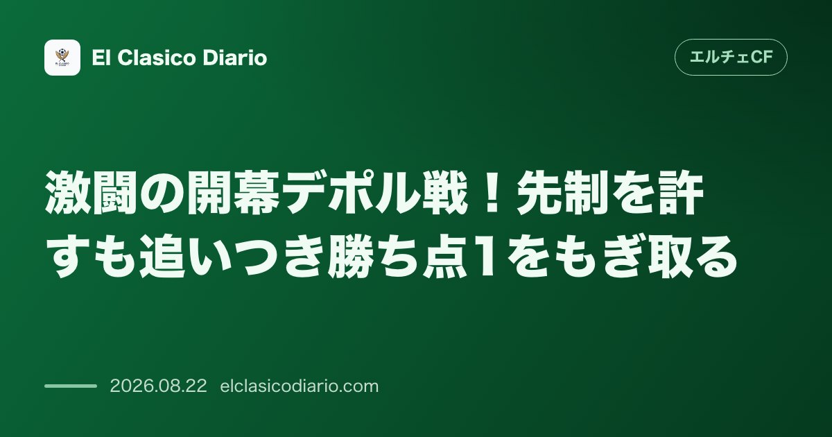 激闘の開幕デポル戦！先制を許すも追いつき勝ち点1をもぎ取る のサムネイル画像