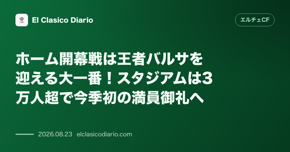 ホーム開幕戦は王者バルサを迎える大一番！スタジアムは3万人超で今季初の満員御礼へ のサムネイル画像