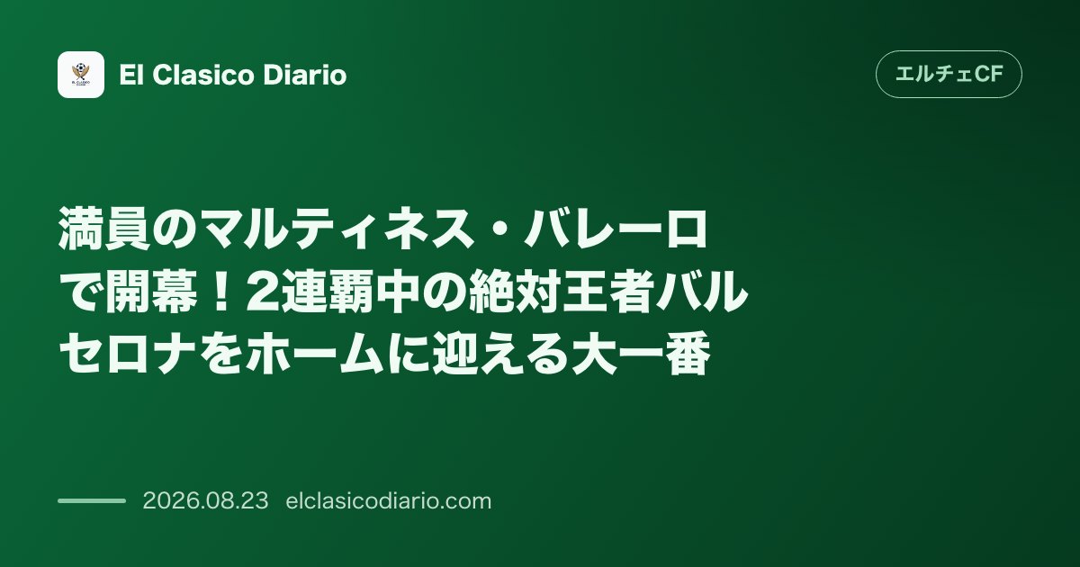 満員のマルティネス・バレーロで開幕!2連覇中の絶対王者バルセロナをホームに迎える大一番 のサムネイル画像