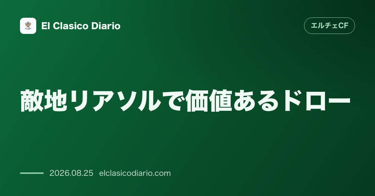 敵地リアソルで価値あるドロー デポルティボとの激闘を制し勝ち点1を持ち帰る のサムネイル画像