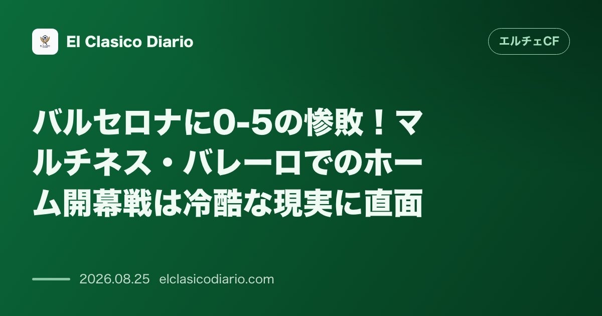 バルセロナに0-5の惨敗!マルチネス・バレーロでのホーム開幕戦は冷酷な現実に直面 のサムネイル画像