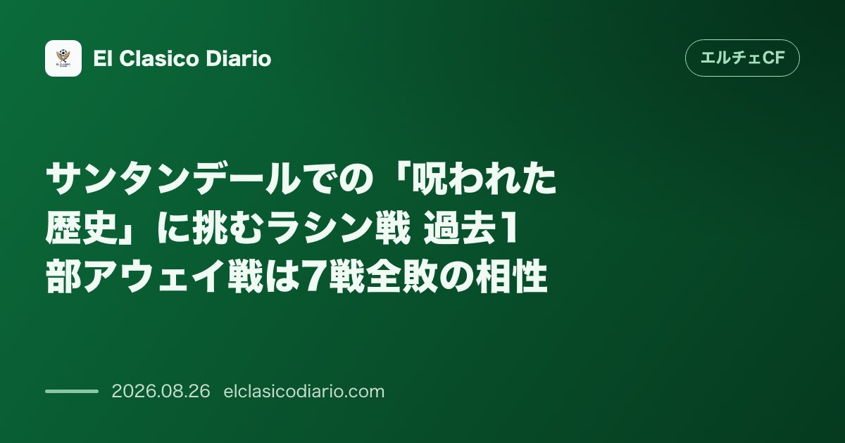 サンタンデールでの「呪われた歴史」に挑むラシン戦 過去1部アウェイ戦は7戦全敗の相性 のサムネイル画像