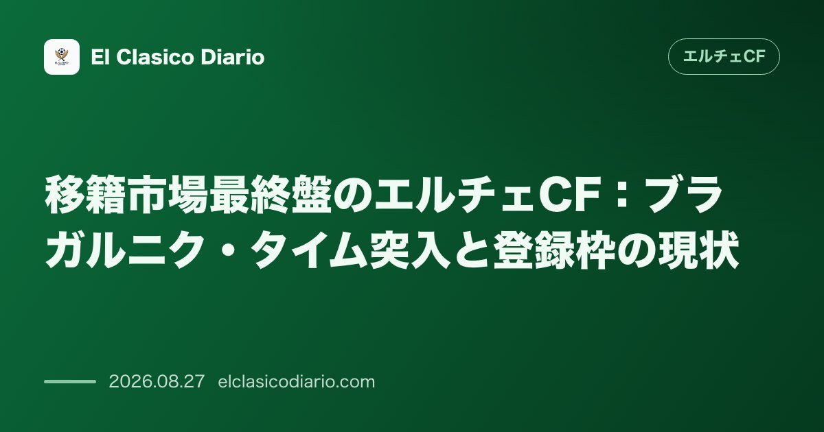 移籍市場最終盤のエルチェCF:ブラガルニク・タイム突入と登録枠の現状 のサムネイル画像