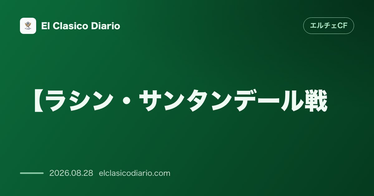 【ラシン・サンタンデール戦】鬼門エル・サルディネロで挑む今季初勝利への大一番 のサムネイル画像