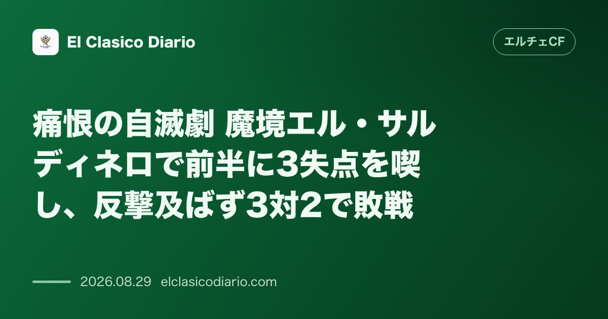痛恨の自滅劇 魔境エル・サルディネロで前半に3失点を喫し、反撃及ばず3対2で敗戦 のサムネイル画像