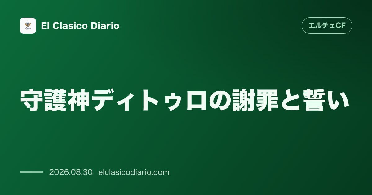 守護神ディトゥロの謝罪と誓い 痛恨ミスに「魂が痛む」とファンへ悲痛な声明を発表 のサムネイル画像