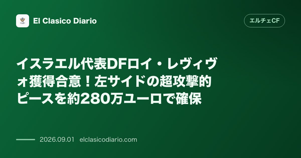 イスラエル代表DFロイ・レヴィヴォ獲得合意！左サイドの超攻撃的ピースを約280万ユーロで確保 のサムネイル画像