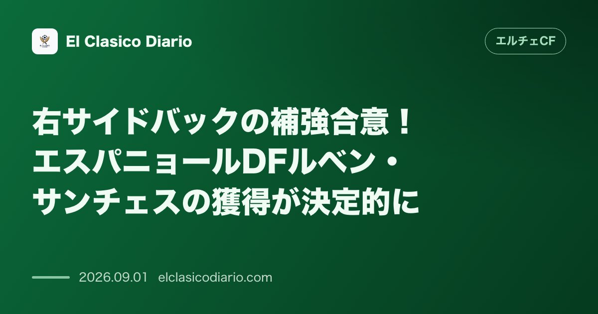 右サイドバックの補強合意！エスパニョールDFルベン・サンチェスの獲得が決定的に のサムネイル画像
