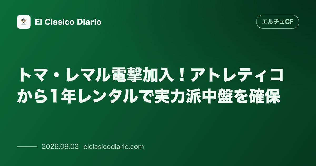 トマ・レマル電撃加入!アトレティコから1年レンタルで実力派中盤を確保 のサムネイル画像