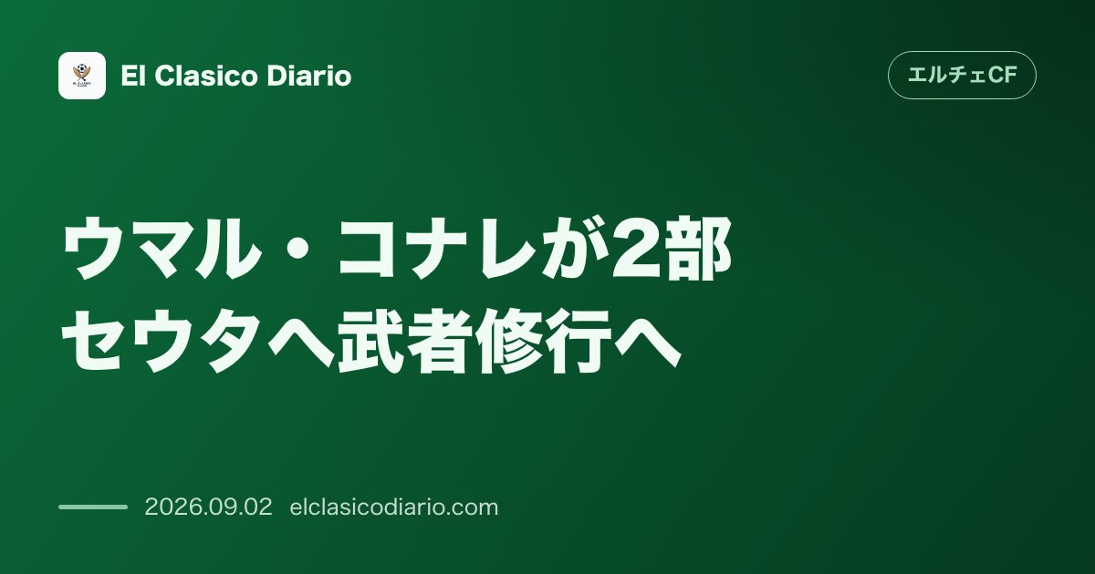 期待の若手FWウマル・コナレが2部セウタへ買取オプションなしのレンタル移籍が決定 のサムネイル画像