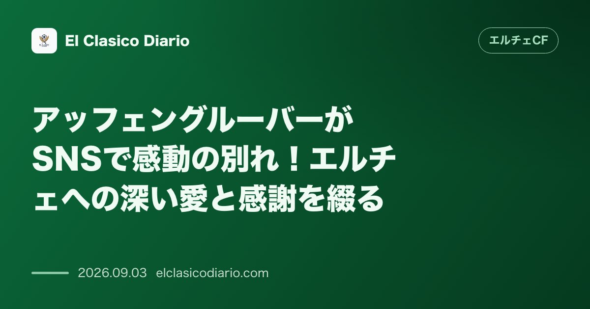 アッフェングルーバーがSNSで感動の別れ!エルチェへの深い愛と感謝を綴る のサムネイル画像