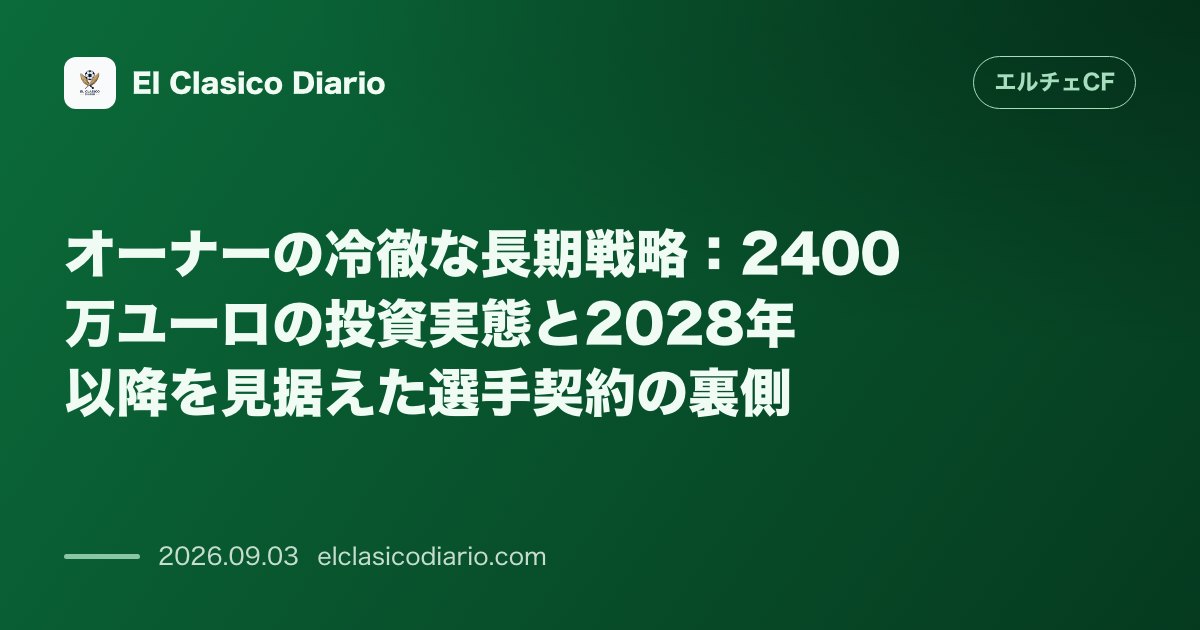 オーナーの冷徹な長期戦略：2400万ユーロの投資実態と2028年以降を見据えた選手契約の裏側 のサムネイル画像