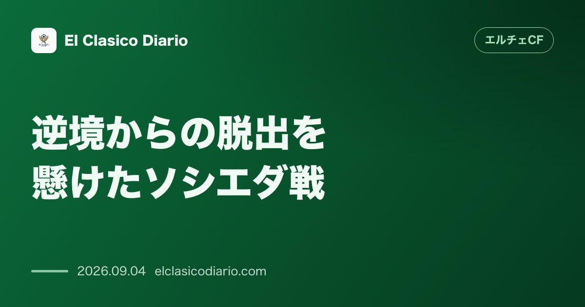 【逆境からの脱出を懸けたソシエダ戦】開幕3戦で勝ち点1と低迷する中、ホームで今季初勝利を狙う のサムネイル画像