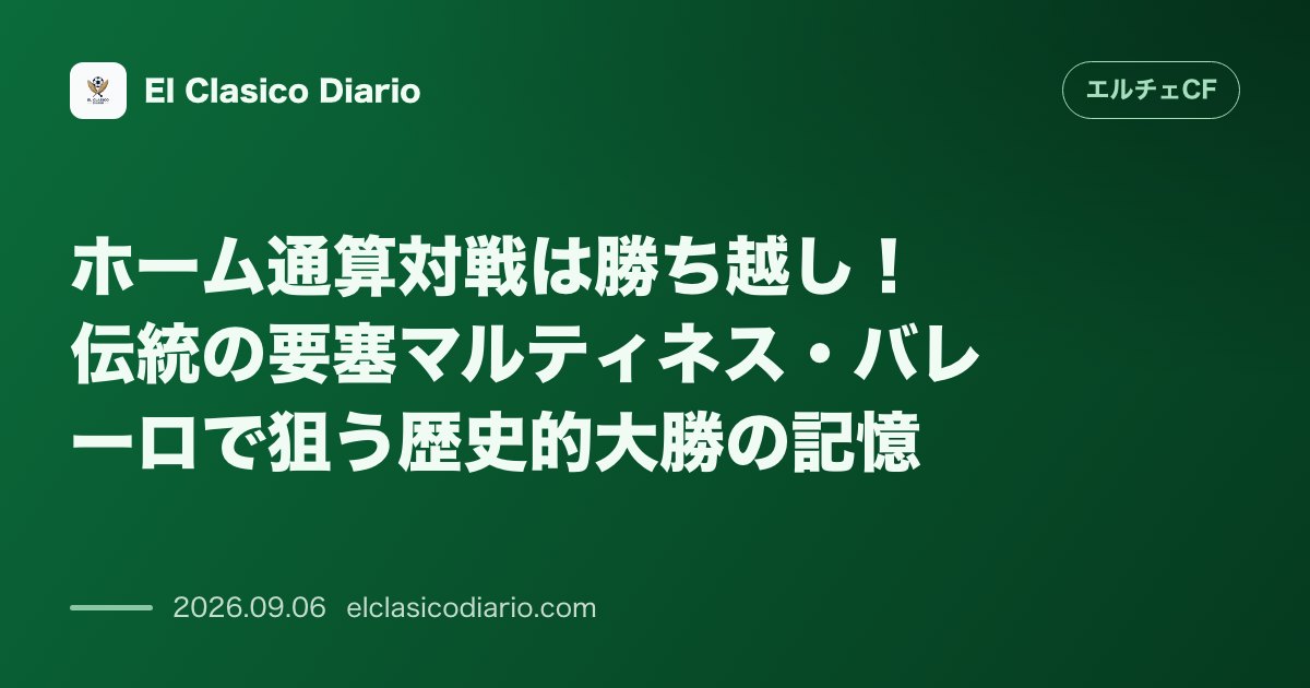 ホーム通算対戦は勝ち越し!伝統の要塞マルティネス・バレーロで狙う歴史的大勝の記憶 のサムネイル画像