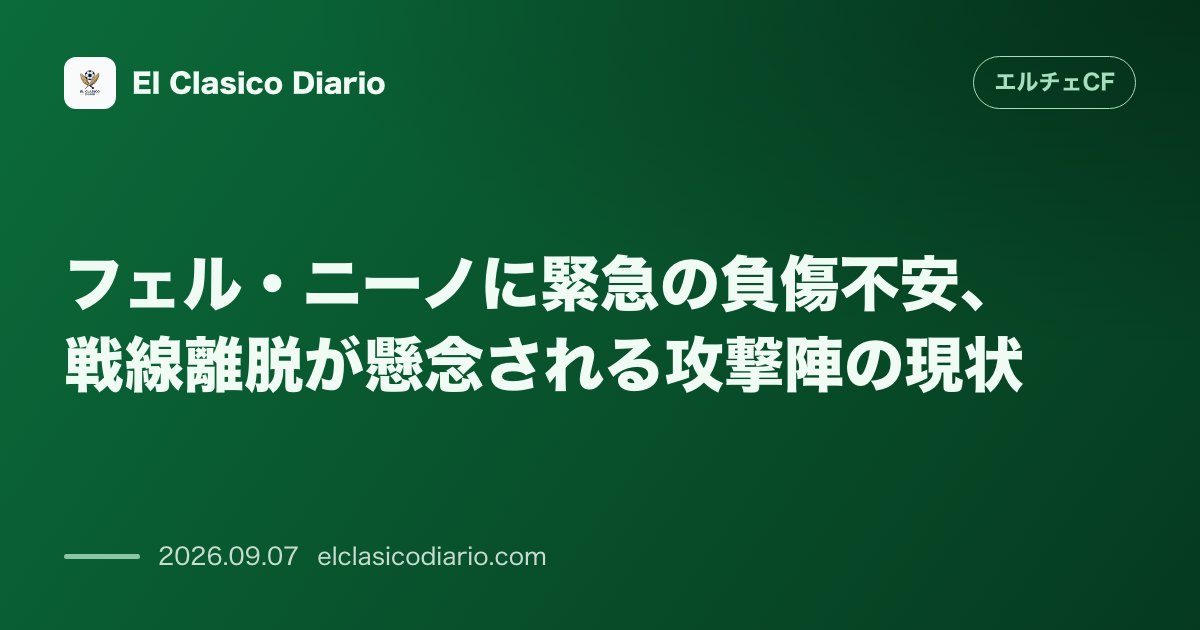 フェル・ニーノに緊急の負傷不安、戦線離脱が懸念される攻撃陣の現状 のサムネイル画像