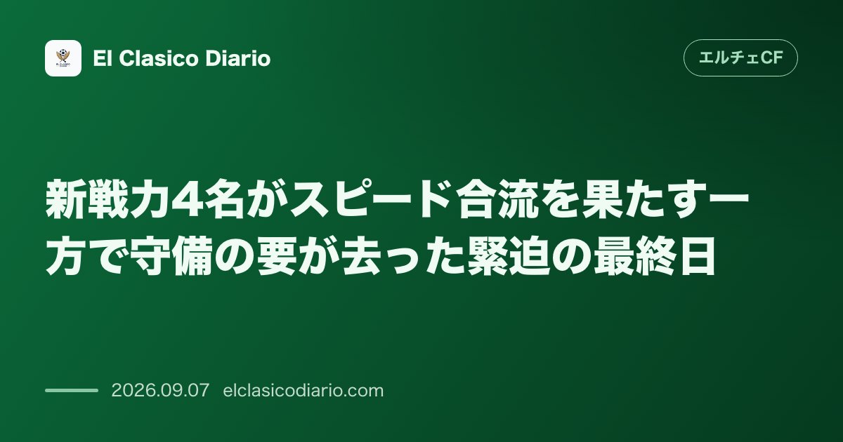 新戦力4名がスピード合流を果たす一方で守備の要が去った緊迫の最終日 のサムネイル画像