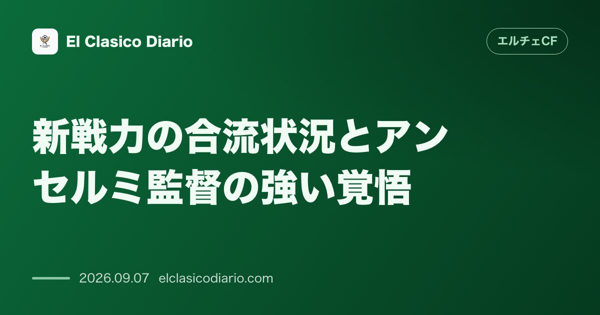 新戦力の合流状況とアンセルミ監督の強い覚悟:新戦力レマルのデビュー可能性と90分間の一貫性を求める指揮官の決意 のサムネイル画像