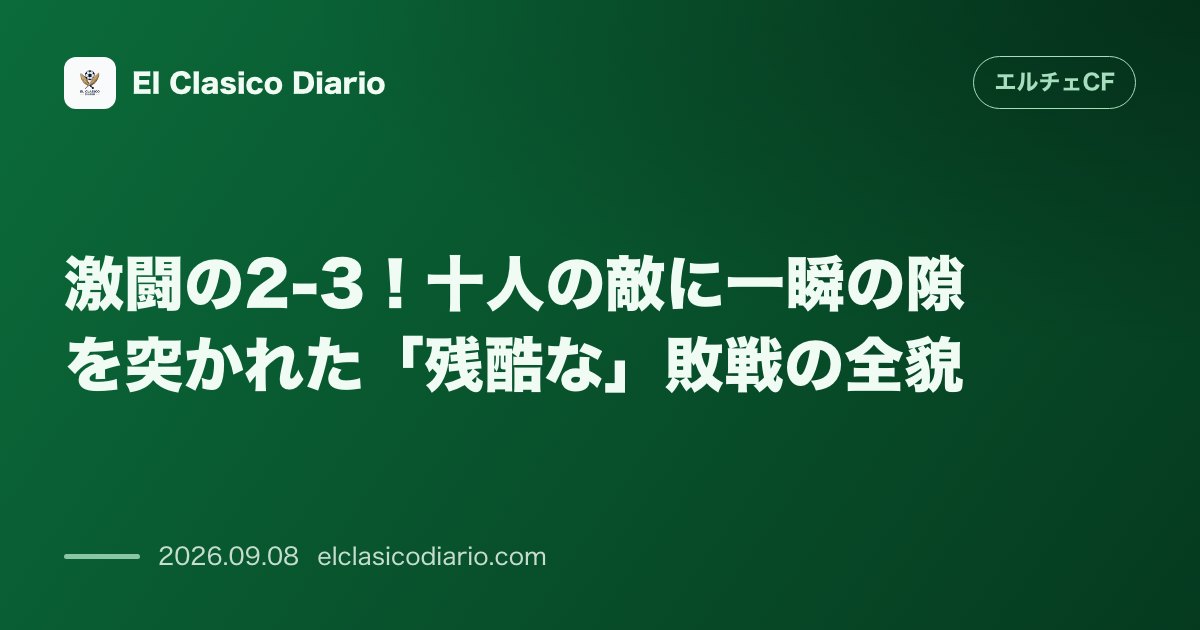激闘の2-3!十人の敵に一瞬の隙を突かれた「残酷な」敗戦の全貌 のサムネイル画像