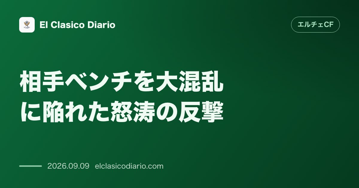 相手ベンチを大混乱に陥れた怒涛の反撃 60分の退場劇と0-3幻のゴールから始まったマルティネス・バレロの狂熱 のサムネイル画像