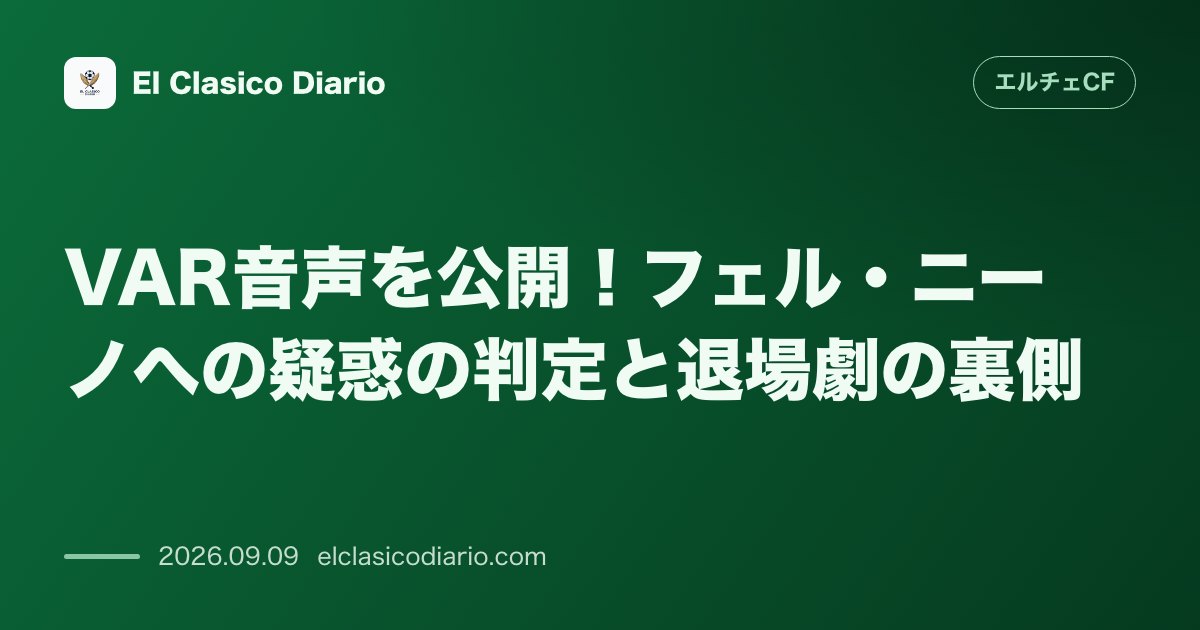 VAR音声を公開！フェル・ニーノへの疑惑の判定と退場劇の裏側 VAR通信ログから判明した審判の葛藤とフェル・ニーノが絡んだ退場劇の全真相 のサムネイル画像
