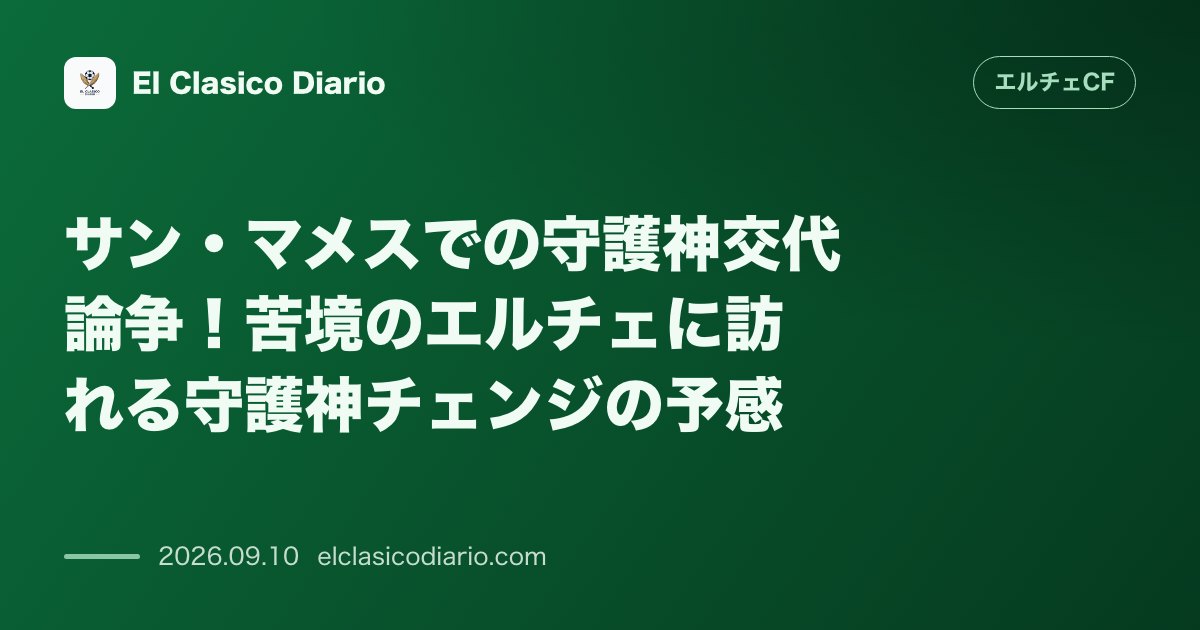 [サン・マメスでの守護神交代論争！] 最下位に沈むチームの立て直しに向け、不調の主将ディトゥロから守護神の座を交代させるかが浮上。 のサムネイル画像