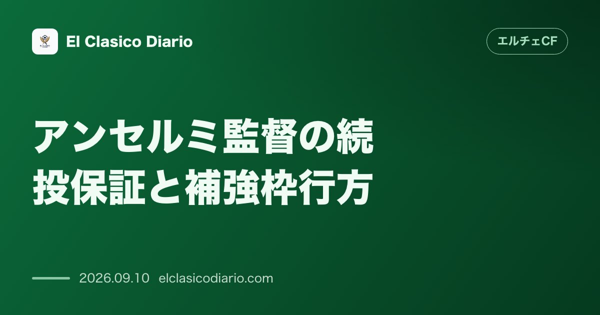 アンセルミ監督の続投保証と補強枠行方 開幕4試合で勝ち点1と苦しむ中でフロントが全幅の信頼を表明しさらなる補強の可能性を示唆 のサムネイル画像